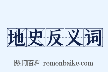 地史反义词是什么意思的图片